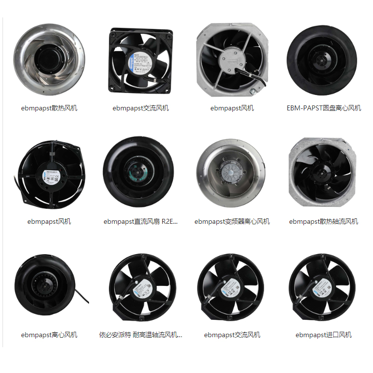 ebmpapst風(fēng)機(jī)風(fēng)扇 EBM熱風(fēng)機(jī) 依必安派特電機(jī) 德國(guó)ebmpapst/EBM/依必安派特